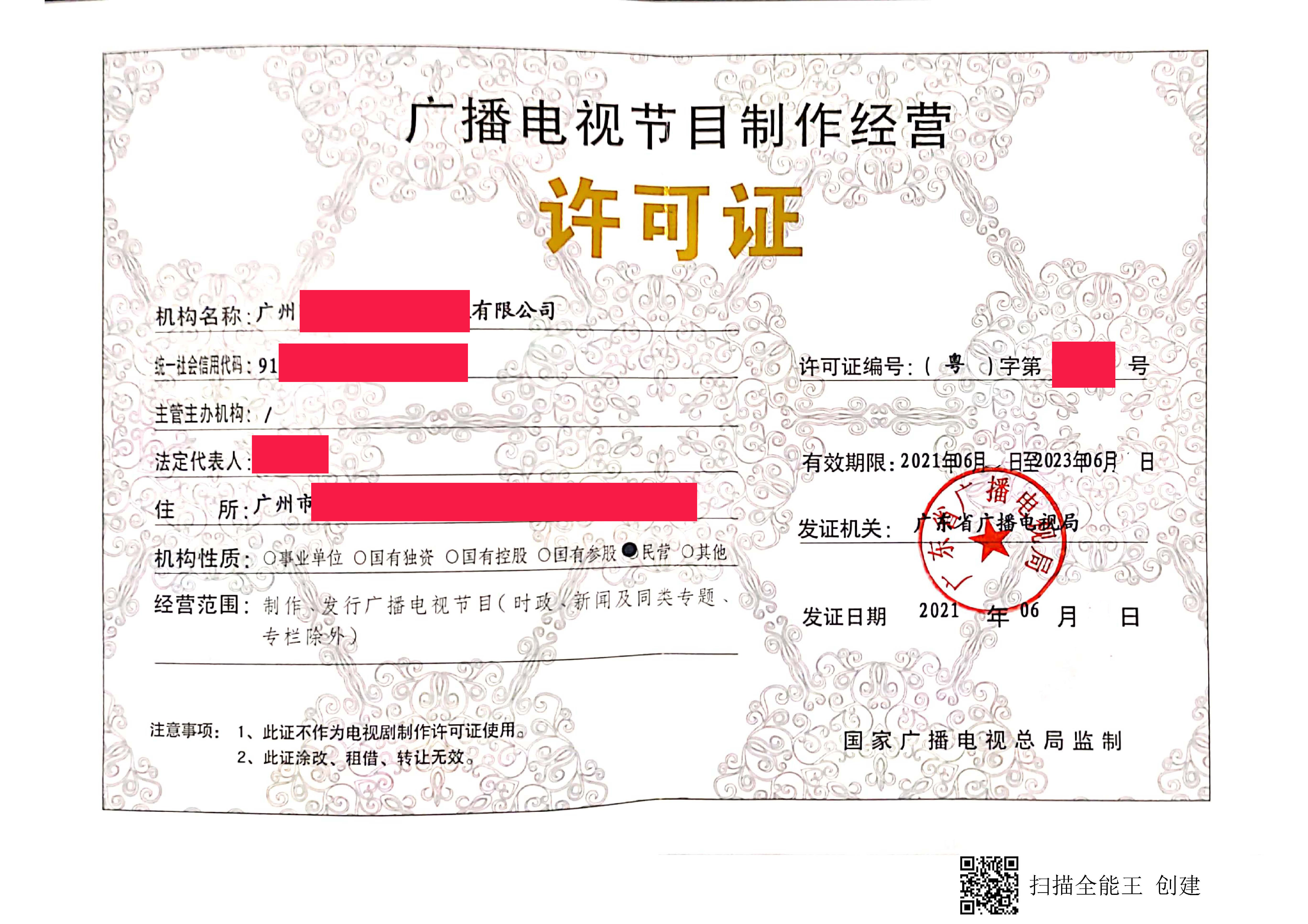 廣播電視節(jié)目制作許可證2