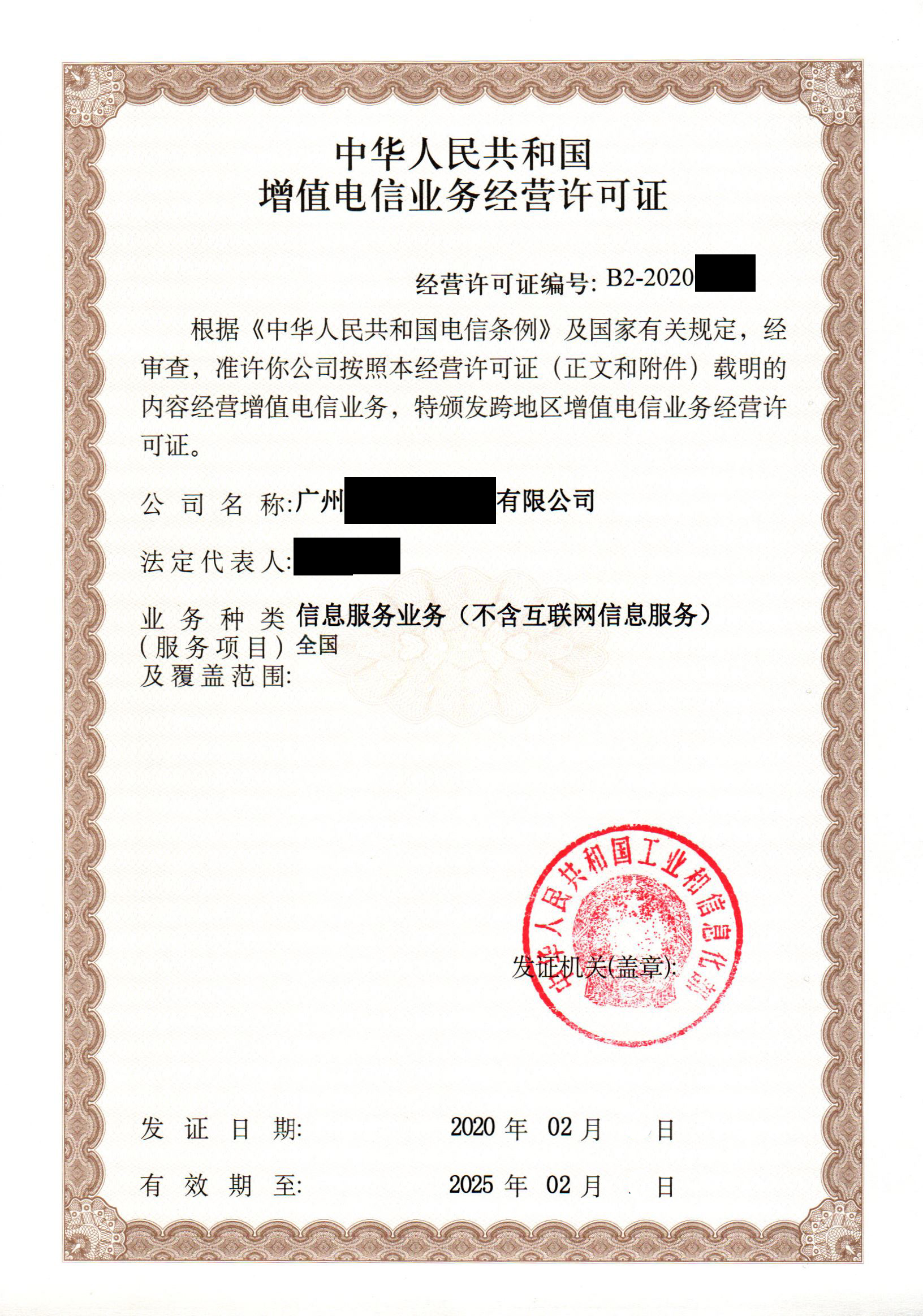 增值電信業(yè)務經(jīng)營許可（SP）證1