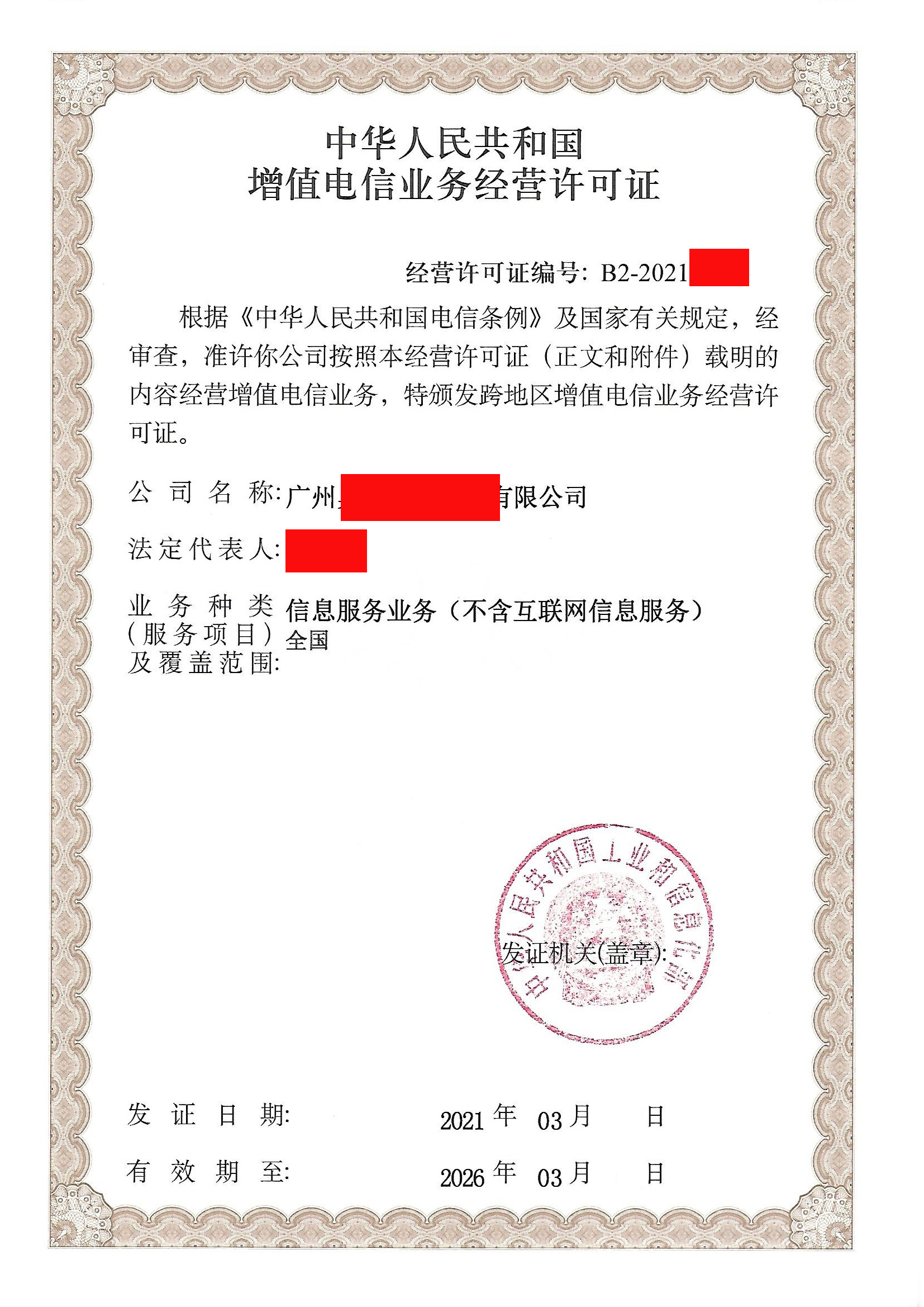增值電信業(yè)務經(jīng)營許可（SP）證2