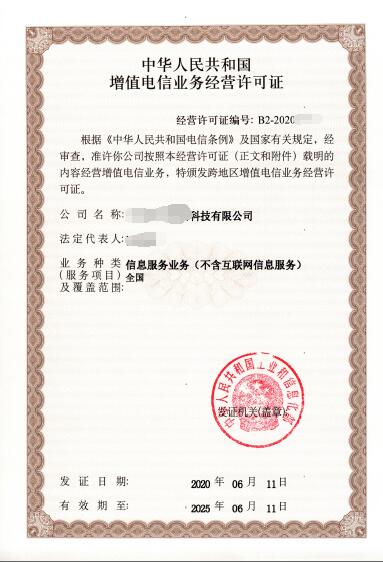 增值電信業(yè)務經(jīng)營許可（SP）證4