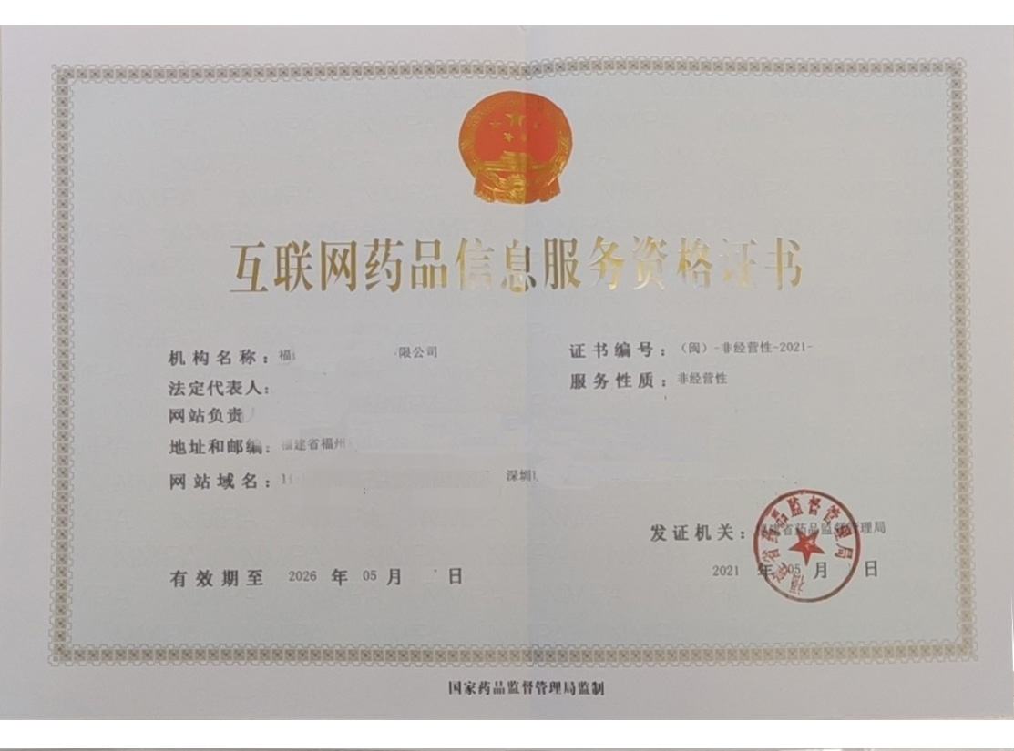 福建藥品信息非經(jīng)營許可證