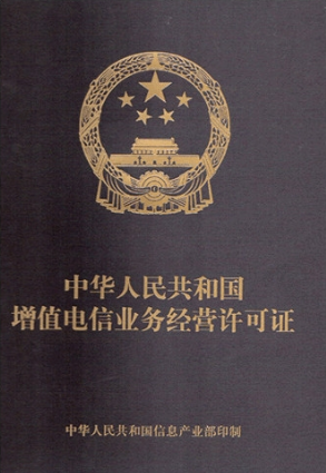 增值電信業(yè)務經(jīng)營許可證的辦理條件有哪些