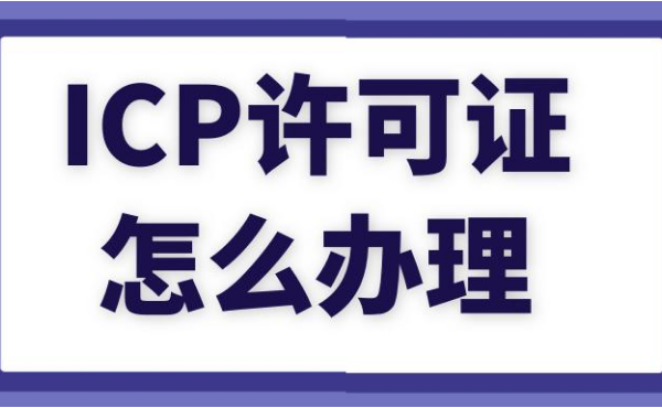 省內(nèi)增值電信業(yè)務(wù)經(jīng)營(yíng)許可證如何辦理