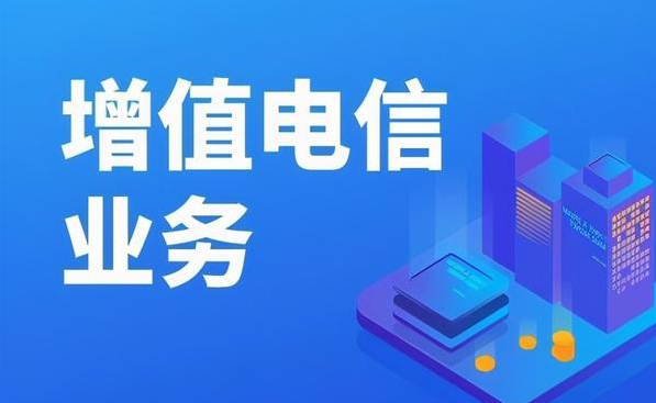 增值電信業(yè)務(wù)經(jīng)營許可