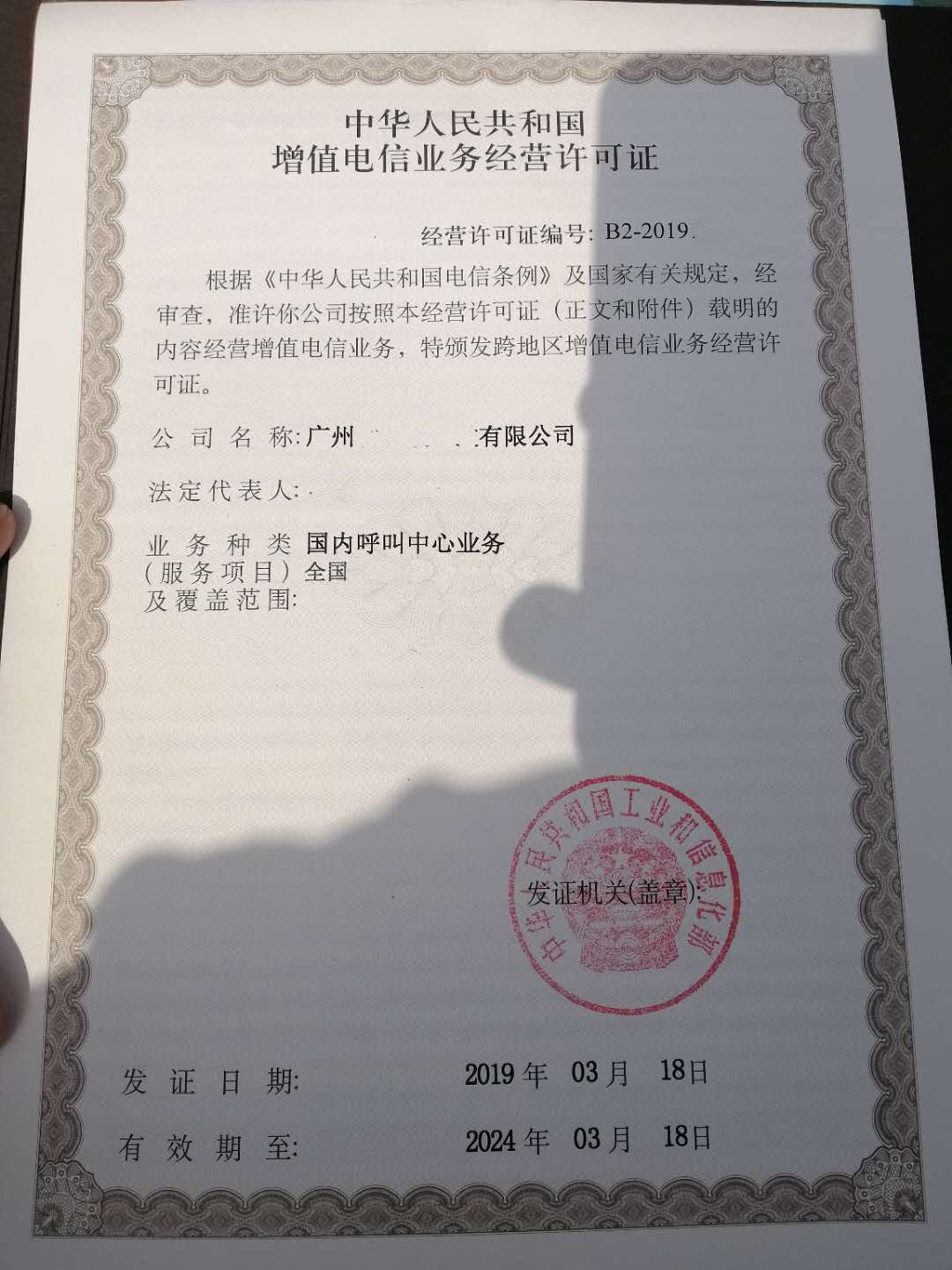 增值電信業(yè)務(wù)經(jīng)營(yíng)許可證-呼叫中心許可證