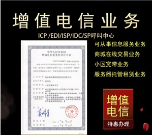增值電信經(jīng)營業(yè)務(wù)許可圖