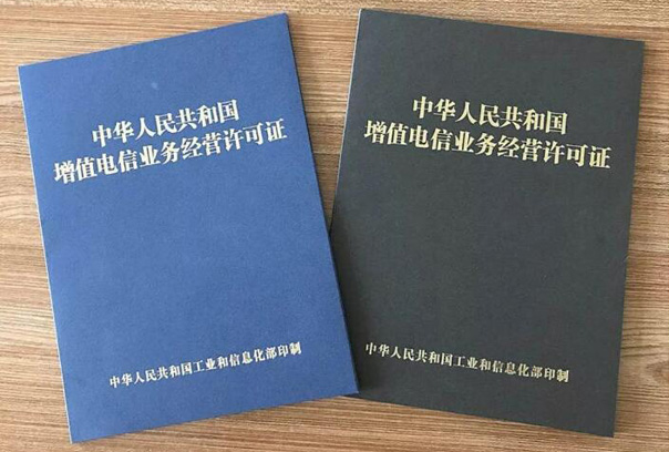 增值電信業(yè)務(wù)經(jīng)營許可證圖