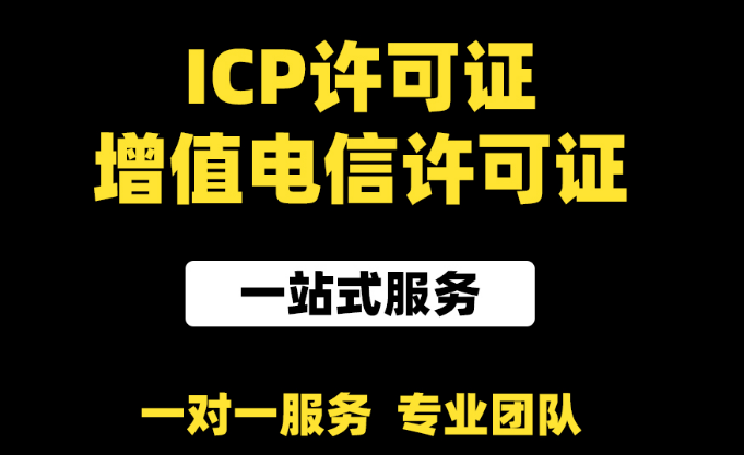 第二類(lèi)增值電信業(yè)務(wù)經(jīng)營(yíng)許可