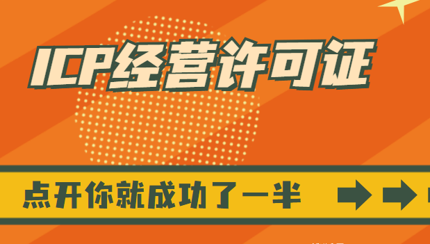 增值電信經(jīng)營業(yè)務許可證代辦