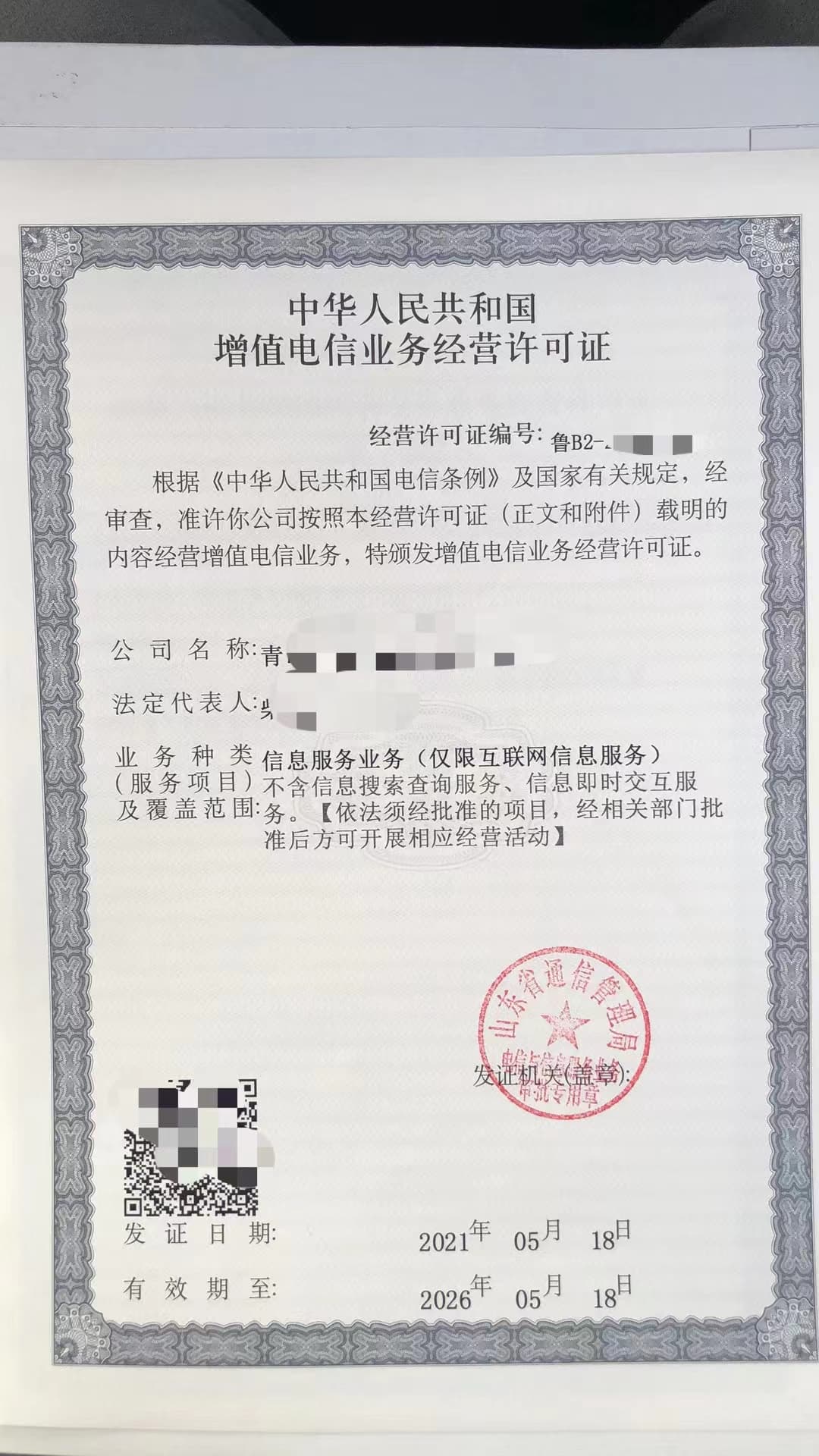 增值電信業(yè)務(wù)經(jīng)營(yíng)許可Icp許可證樣本三