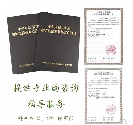 增值電信業(yè)務(wù)經(jīng)營許可呼叫中心許可證